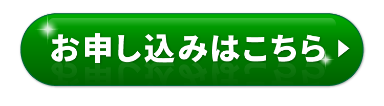 お申し込みはこちら